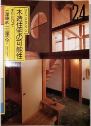 木造住宅の可能性 : 木にこだわって