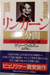 リンカーンの三分間　ゲティズバーグ演説の謎
