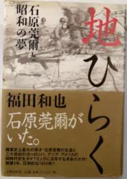 地ひらく : 石原莞爾と昭和の夢