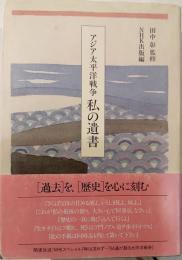 私の遺書 : アジア太平洋戦争