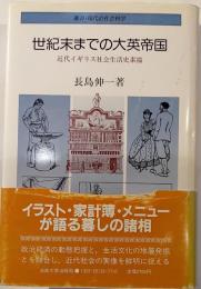世紀末までの大英帝国 : 近代イギリス社会生活史素描