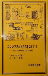 コロンブスからカストロまで : カリブ海域史,1492～1969