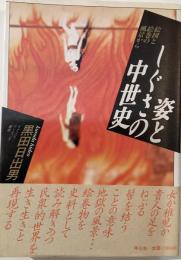 姿としぐさの中世史 : 絵図と絵巻の風景から