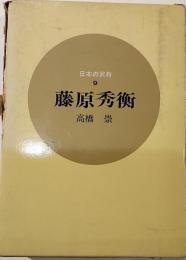 藤原秀衡