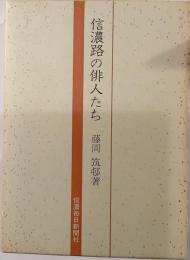 信濃路の俳人たち