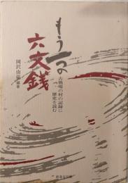 もう一つの六文銭　古戦場の村の記録に歴史を読む