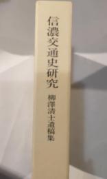 信濃交通史研究