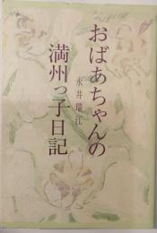 おばあちゃんの満州っ子日記