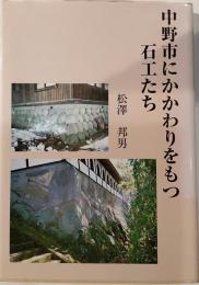 中野市にかかわりをもつ石工たち