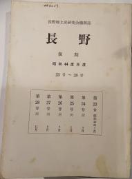 長野郷土史研究会機関誌　長野　復刻　昭和44年度