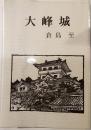 大峰城　（附）その他市井の数々