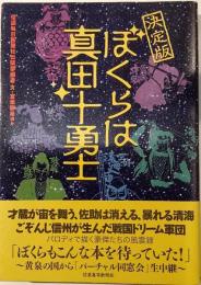 ぼくらは真田十勇士　決定版
