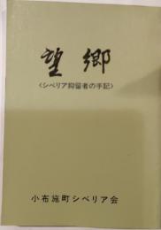 望郷　シベリア抑留者の手記