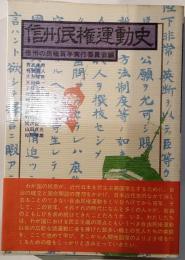 信州民権運動史