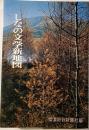 しなの文学新地図