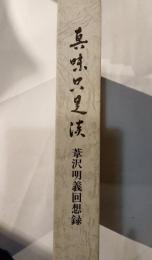 真味只是淡　葦沢明義回想録