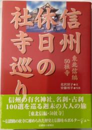 信州休日の社寺巡り