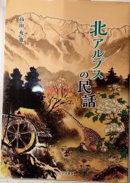 北アルプスの民話