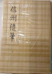 柳田國男先生著作集　第3冊　信州随筆