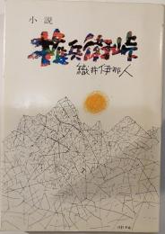小説　権兵衛峠