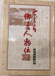 とぐら郷土の人物伝