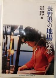 長野県の地場産業