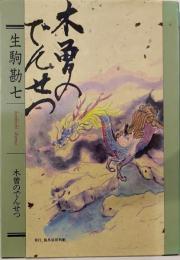木曽のでんせつ