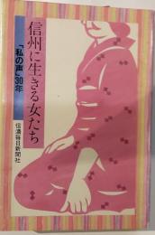 信州に生きる女たち　「私の声」30年