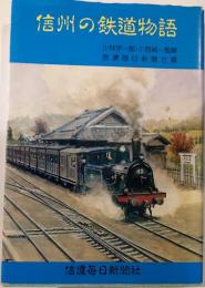 信州の鉄道物語