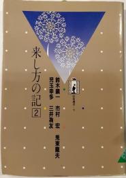 来し方の記２　鈴木鎮一　市村宏　兎束龍夫　児玉幸多　三井為友　信毎選書５