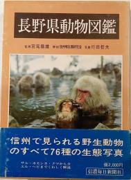 長野県動物図鑑
