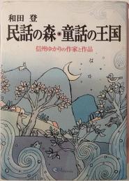 民話の森・童話の王国　信州ゆかりの作家と作品