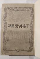 下高井繁昌記