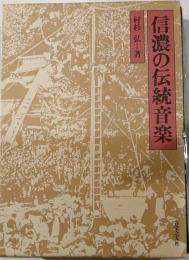 信濃の伝統音楽