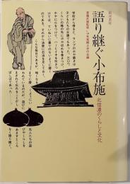 語り継ぐ小布施　北信濃のくらしと文化