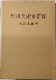 信州美術家群像