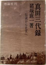 真田三代録　伝説から史実へ