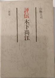 評伝木下尚江