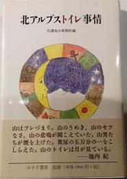 北アルプストイレ事情