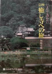 信州癒し寺への旅