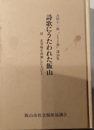 詩歌にうたわれた飯山　付　正受庵を再興した人びと