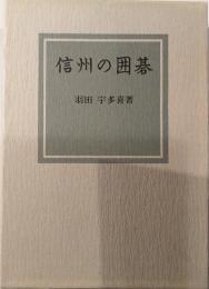 信州の囲碁
