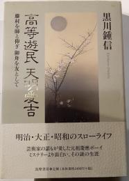 高等遊民　天明愛吉　藤村を師と仰ぎ御舟を友として