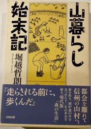山暮らし始末記