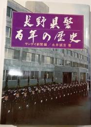 長野県警百年の歴史