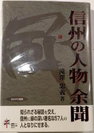信州の人物余聞