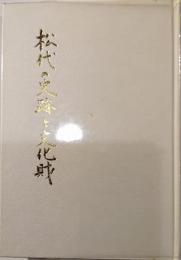 松代の史跡と文化財