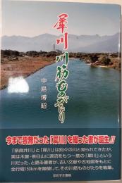 犀川　川筋ものがたり