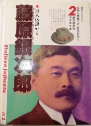 藤原銀次郎　　巨人伝説から　２　銀河グラフティ　信州人物風土記・近代を拓く