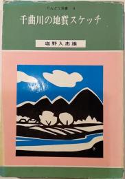 千曲川の地質スケッチ　りんどう双書９
